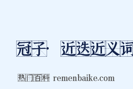 鹖冠子·近迭近义词是什么意思的图片
